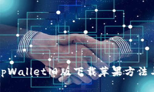 全面解析tpWallet旧版下载苹果方法与注意事项