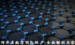 银行如何开启数字钱包账
