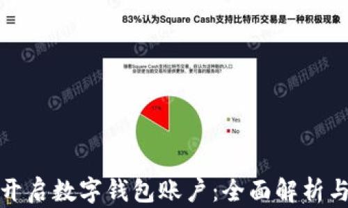 
银行如何开启数字钱包账户：全面解析与实用指南