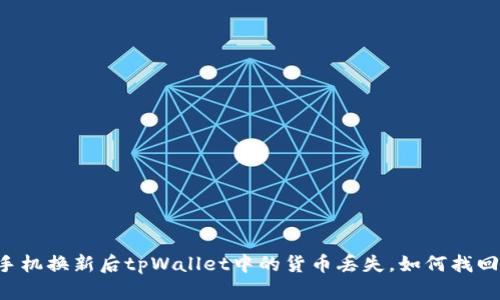 手机换新后tpWallet中的货币丢失，如何找回？