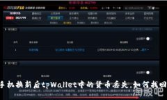 手机换新后tpWallet中的货币