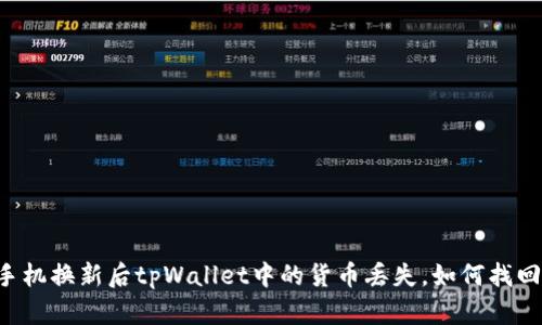 手机换新后tpWallet中的货币丢失，如何找回？