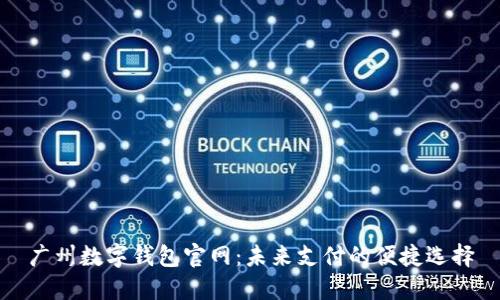 广州数字钱包官网：未来支付的便捷选择