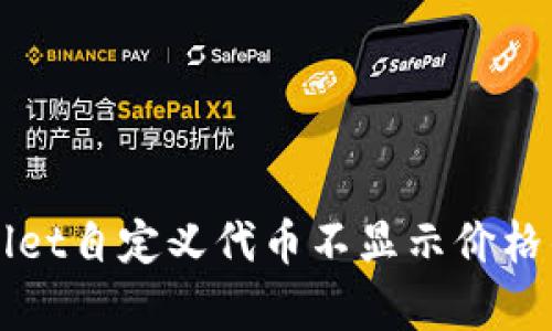 解决tpWallet自定义代币不显示价格的问题指南