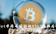 如何在tpWallet中将币安链的