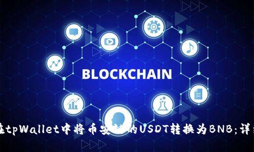 如何在tpWallet中将币安链的USDT转换为BNB：详细指南