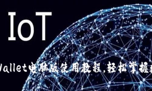 全面解析tpWallet电脑版使用教程，轻松掌握数字资产管理