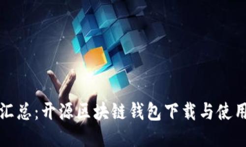 全面汇总：开源区块链钱包下载与使用指南
