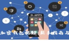 如何安装加密钱包视频：