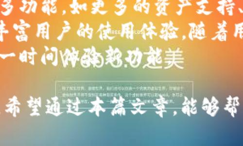 tpWallet区块浏览器全解析：如何使用及优缺点分析
tpWallet, 区块浏览器, 加密货币, 数字资产/guanjianci

tpWallet简介
tpWallet是一个新兴的数字资产钱包，它不仅能够为用户提供安全的资产存储，还支持多种加密货币的管理和交易。随着区块链技术的发展，越来越多用户开始重视钱包的安全性与功能性，而tpWallet在这一领域表现出色。

tpWallet的区块浏览器介绍
区块浏览器，是一种用于查询区块链数据的重要工具。tpWallet的区块浏览器具有用户友好的界面，能够帮助用户轻松查询其交易记录、区块信息及数字资产状态。

如何使用tpWallet区块浏览器
使用tpWallet的区块浏览器非常简单。用户可以通过访问其官方网站或下载相关应用程序，进入区块浏览器页面。在搜索框中输入与查询相关的信息，如交易ID、地址或区块高度，系统将自动为用户呈现相关的区块链数据。

tpWallet区块浏览器的优缺点
尽管tpWallet的区块浏览器具有简洁、易用的特点，但也存在一些不足之处。例如，在高峰时段，由于用户数量众多，查询速度可能会受到影响。此外，对于初学者，区块浏览器的数据展示可能略显复杂，需要一定的学习成本。

与tpWallet相关的常见问题
为了更好的帮助tpWallet及其区块浏览器，我们总结了以下五个可能相关的问题，每个问题都将详细解答。

1. tpWallet支持哪些加密货币？
tpWallet是一个多币种钱包，支持多种主流加密货币及数字资产的存储与管理。用户可以在tpWallet中安全存储比特币、以太坊、莱特币等主流币种，同时也支持许多小众币种。此外，tpWallet还会定期更新，增加对新加密货币的支持。
对于许多用户来说，多资产支持是选择钱包的重要因素之一。tpWallet的多样性吸引了大量数字资产投资者。用户可以在一个平台上管理自己所有的加密货币，大大提升了使用的便利性。
不过，用户在选择tpWallet之前，仍需仔细评估自己所需的币种及其的支持情况，以确保资产的灵活管理和转账的顺利进行。

2. 如何确保tpWallet的安全性？
在数字货币投资中，安全性无疑是最重要的考量因素之一。tpWallet采用了多重安全措施来保障用户资产的安全，比如启用两步验证、强密码策略及全链加密。此外，tpWallet会定期进行安全审计，及时处理发现的安全漏洞，确保用户数据和资金的绝对安全。
用户在使用tpWallet时，亦需定期进行密码更新，不要随意分享自己的私钥或助记词来保护自己账户的安全。对于大额资产的持有者，可以考虑将部分资产转至冷钱包中，加大安全层次。
在使用tpWallet的同时，用户应该保持警惕，注意钓鱼网站和诈骗行为，确保在官方网站上下载软件，并及时更新到最新版本，享受最佳的安全防护。

3. tpWallet的费用如何？
tpWallet的交易费用与其他加密货币钱包相似，通常会根据网络的拥挤程度而有所波动。在进行 transfer 时，用户可自定义费用以控制交易的确认速度。一般来说，费用越高，交易被确认的速度越快。
在使用tpWallet时，用户应充分了解目前网络成交量，以选择合适的费用。在高峰期，一些用户可能选择支付更高费用，以确保交易能够顺利快速完成。此外，tpWallet在用户转账时，可能会收取一些平台服务费，这部分内容会在用户下单时明确告知。
总之，了解tpWallet的费用结构，对于用户制定合理的交易策略及资金管理计划至关重要。

4. 如何在tpWallet上进行交易？
在tpWallet上进行交易的流程十分简单。用户只需先在钱包内添加想要进行交易的加密货币，确保资金充足。接着，选择“转账”功能，输入接收方地址和转账金额，最后确认信息无误后提交，即可完成交易。
值得注意的是，为了保障资金的安全，用户在输入接收方地址时，一定要仔细核对，确保无误。此外，为了更好地管理资金，用户可以在tpWallet中查看历史交易记录，了解资产的流水情况。
对于初次使用数字钱包进行交易的用户，建议在小额范围内进行测试，以熟悉操作流程。

5. tpWallet未来的发展前景如何？
随着区块链技术和加密货币市场的不断发展，tpWallet正在不断升级以满足用户需求。未来，tpWallet计划推出更多功能，如更多的资产支持、更便捷的用户界面以及更高级的安全防护功能。
此外，tpWallet也有可能与更多项目合作，推出相关金融服务，如去中心化金融（DeFi）功能、智能合约等，以进一步丰富用户的使用体验。随着用户需求的多样化，tpWallet未来的前景广阔。
亲自尝试各种功能是了解tpWallet发展的最好方式，用户可以根据自己的需求，关注tpWallet的更新与公告，以第一时间体验新功能。

综上所述，tpWallet作为一种新型的数字资产管理工具，配备了强大的区块浏览器，为用户提供了便捷的使用体验。希望通过本篇文章，能够帮助更多用户了解tpWallet及其区块链浏览器的相关信息。