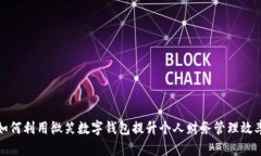 如何利用微笑数字钱包提