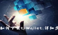 国内用户如何下载tpWalle