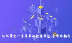 如何开发一个简单的数字