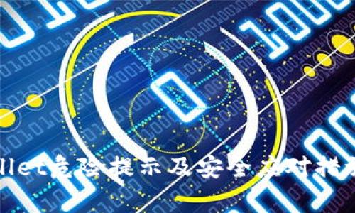 tpWallet危险提示及安全应对措施详解