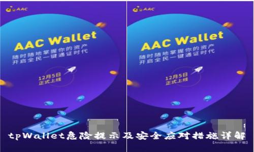 tpWallet危险提示及安全应对措施详解