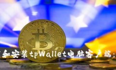 如何下载和安装tpWallet电脑