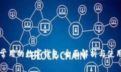 美国常用的数字钱包：全