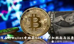 : 如何在tpWallet中购买OSK币