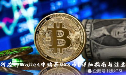 : 如何在tpWallet中购买OSK币？详细指南与注意事项