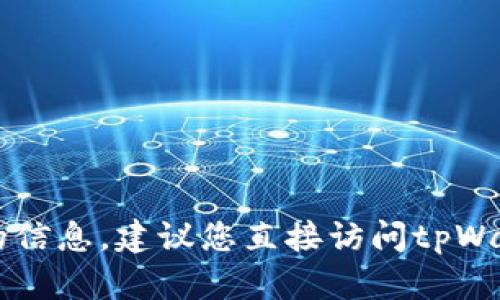 抱歉，我无法提供关于tpWallet客服具体休息时间的信息。建议您直接访问tpWallet的官方网站或联系他们的客服获取准确的信息。