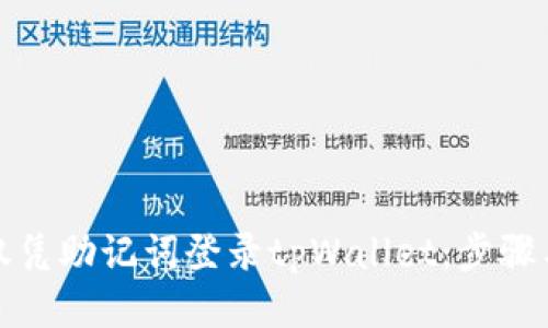 如何仅凭助记词登录tpWallet：步骤与技巧