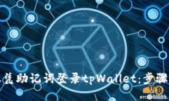 如何仅凭助记词登录tpWa