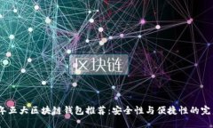 2023年五大区块链钱包推荐