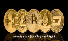 tpWallet链：如何在加密货币