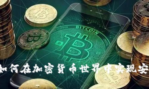 tpWallet链：如何在加密货币世界中实现安全与便捷交易