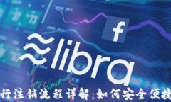 数字钱包建行注销流程详