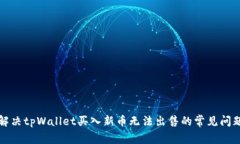 解决tpWallet买入新币无法出