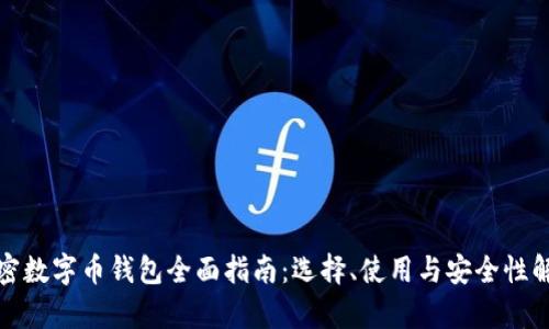 加密数字币钱包全面指南：选择、使用与安全性解析