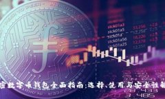 加密数字币钱包全面指南