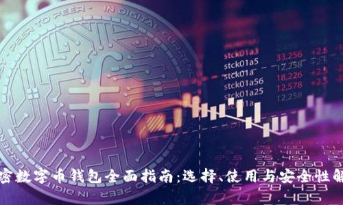 加密数字币钱包全面指南：选择、使用与安全性解析