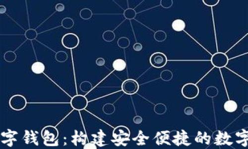 
易语言数字钱包：构建安全便捷的数字支付生态