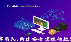 易语言数字钱包：构建安