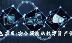 加密数字钱包应用：安全