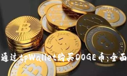 如何通过tpWallet购买DOGE币：全面指南