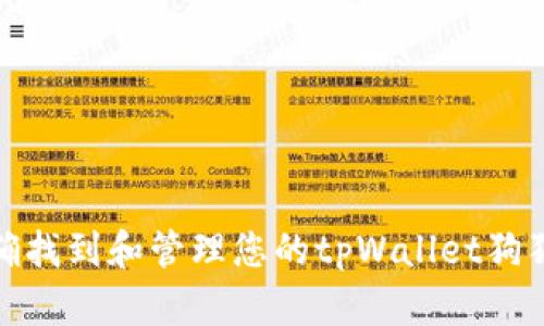 如何正确找到和管理您的tpWallet狗狗币地址