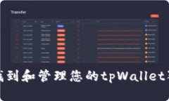 如何正确找到和管理您的