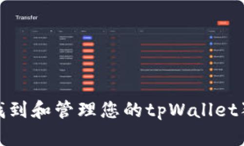 如何正确找到和管理您的tpWallet狗狗币地址