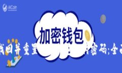 如何找回并重置数字钱包