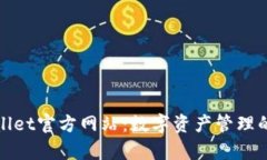 探索tpWallet官方网站：数字