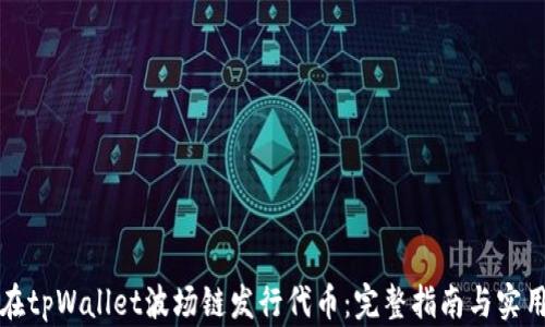 
如何在tpWallet波场链发行代币：完整指南与实用技巧