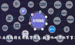部队为何选择使用数字钱