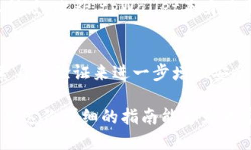   中本聪如何绑定tpWallet：一步步详细指南 / 
 guanjianci 中本聪, tpWallet, 加密货币, 区块链 /guanjianci 

中本聪是谁？
中本聪（Satoshi Nakamoto）是比特币的创始人和首位开发者，他在2008年发布了一篇名为《比特币：一个点对点的电子现金系统》的白皮书，首次提出了区块链技术的概念。这一创新不仅为数字货币奠定了基础，也改变了我们对金融交易的传统认知。尽管中本聪的真实身份仍然是个谜，但他所创造的比特币已经成为全球最受欢迎、最有价值的加密货币之一。

tpWallet是什么？
tpWallet是一款支持多种区块链资产的钱包应用程序，致力于为用户提供安全、便捷的加密货币存储和管理解决方案。它支持众多数字货币的存储和交易，提供实用的功能，如市场行情、交易记录、数字资产管理等。tpWallet以其用户友好的界面和安全性在 crypto 社区内得到了广泛的应用。

中本聪为何需要绑定tpWallet？
尽管中本聪的身份仍然是个秘密，但如果以“中本聪”名义来进行投资或交易，绑定tpWallet将极为重要。首先，绑定tpWallet使用户能够安全地管理他们的资产。加密货币的安全问题一直以来都是一个社会关注的焦点。通过使用tpWallet，用户可以确保他们的比特币和其他资产得到良好的保护。
其次，使用tpWallet可以随时访问市场信息，帮助用户更好地进行投资决策。通过实时数据，用户能够了解市场动态，从而有利于做出更明智的交易选择。此外，tpWallet易于操作的界面使得无论是技术高手还是新手用户，都能够轻松上手，进行资产管理。

如何在tpWallet中绑定账户？
在tpWallet中绑定账户是一个简单的过程。以下是详细的步骤：
ol
listrong下载并安装tpWallet：/strong首先，通过官方网站下载tpWallet应用并进行安装。该应用程序可用于多种平台，包括安卓和iOS。/li
listrong创建账户：/strong打开应用，按照提示注册新账户，设置一个安全的密码，同时可以选择启用双因素身份验证，以提高安全性。/li
listrong地址绑定：/strong进入应用的设置菜单，寻找“钱包绑定”选项。将你打算绑定的比特币地址或其他加密资产地址输入系统。请确保输入准确。/li
listrong验证信息：/strong系统会要求你进行身份验证，可能会发送验证邮件或短信。在验证通过后，你的账户将与tpWallet成功绑定。/li
listrong资产管理：/strong一旦绑定完成，你就可以在tpWallet中安全地管理你的加密资产，进行交易和查看市场信息。/li
/ol

绑定tpWallet后如何安全使用？
安全使用tpWallet的关键在于保护你的账户和私钥。以下是一些安全建议：
ul
listrong定期更新密码：/strong确保你使用的密码是复杂的，并定期更新。在任何情况下都不要与他人分享你的密码或私钥信息。/li
listrong启用双因素身份验证：/strong通过启用双因素身份验证，你可进一步增加账户安全性，即使密码被盗也能防止未经授权的访问。/li
listrong定期备份数据：/strong定期备份你的钱包数据，以防止数据丢失。如果手机丢失或损坏，备份将保留你的资产。/li
listrong保持软件更新：/strong确保你的tpWallet应用程序始终更新至最新版本，以获得最新的安全功能和修复。/li
/ul

中本聪与tpWallet的结合对未来的影响是什么？
中本聪作为比特币的创始人，其思想和理念对未来的加密货币及区块链技术发展有着重要影响。而绑定tpWallet，代表了一种对加密资产安全与管理的重视。作为一种可行的资产管理工具，tpWallet可能会吸引越来越多的新用户和投资者，从而推动整个加密货币市场的发展。

常见问题解答

1. 中本聪会使用tpWallet吗？
虽然中本聪的真实身份未知，是否使用tpWallet也无从考证，但tpWallet作为一个安全便捷的数字资产管理工具，显然是值得任何投资者选择的工具。中本聪作为数字货币的开创者，其理念与实践都应当被采纳。即使不是中本聪个人，许多投资者也会意识到使用tpWallet的必要性。

2. tpWallet支持哪些类型的加密资产？
tpWallet广泛支持众多加密货币，包括比特币、以太坊、瑞波币、莱特币等。大多数流行的加密货币都可以在tpWallet中管理。每种币种的支持情况可以通过tpWallet的官网或应用内信息进行查询。tpWallet随着市场的发展也会不断增加对新加密资产的支持，满足用户的需求。

3. 如何恢复tpWallet的账户？
如果用户忘记了tpWallet的登录密码或丢失了设备，恢复账户的过程非常重要。在注册tpWallet时，系统会提示用户设置一个助记词或恢复词组。这是恢复账户的关键。用户可以使用助记词在新的设备上重新创建账户，恢复钱包中的资产。如果没有备份助记词，账号将无法恢复，因此请务必妥善保管。

4. tpWallet的费用结构是什么样的？
tpWallet的费用结构通常包括交易费用和网络费用。用户在进行加密货币的转账时，可能需要支付一定的交易手续费。这些费用通常取决于所在网络的拥堵情况及交易的紧急程度。此外，tpWallet本身为用户提供安全存储服务，则可能会收取一定的管理费用。不同的数字货币，其费用也有所不同，建议用户在交易之前了解相关费用。

5. 使用tpWallet的安全性如何？
tpWallet在设计上非常注重用户的安全性，采用了多种安全技术保护用户的数字资产。包括端到端加密、双因素身份验证以及冷存储等。用户可以通过设置强密码及启用双因素身份验证来进一步增强安全性。此外，tpWallet不存储用户的私钥，而是将其存储在用户自己的设备上，从而大大降低被盗的风险。用户应该定期更新应用程序，并遵循其他安全最佳实践，以确保资金安全。

以上是关于“中本聪如何绑定tpWallet”这一主题的完整介绍，对于投资者及用户而言，安全、便捷的数字资产管理是至关重要的，tpWallet恰好提供了这样的一种解决方案。希望这份详细的指南能够为大家解答相关疑问。