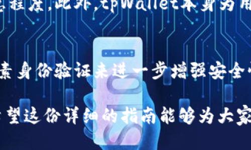   中本聪如何绑定tpWallet：一步步详细指南 / 
 guanjianci 中本聪, tpWallet, 加密货币, 区块链 /guanjianci 

中本聪是谁？
中本聪（Satoshi Nakamoto）是比特币的创始人和首位开发者，他在2008年发布了一篇名为《比特币：一个点对点的电子现金系统》的白皮书，首次提出了区块链技术的概念。这一创新不仅为数字货币奠定了基础，也改变了我们对金融交易的传统认知。尽管中本聪的真实身份仍然是个谜，但他所创造的比特币已经成为全球最受欢迎、最有价值的加密货币之一。

tpWallet是什么？
tpWallet是一款支持多种区块链资产的钱包应用程序，致力于为用户提供安全、便捷的加密货币存储和管理解决方案。它支持众多数字货币的存储和交易，提供实用的功能，如市场行情、交易记录、数字资产管理等。tpWallet以其用户友好的界面和安全性在 crypto 社区内得到了广泛的应用。

中本聪为何需要绑定tpWallet？
尽管中本聪的身份仍然是个秘密，但如果以“中本聪”名义来进行投资或交易，绑定tpWallet将极为重要。首先，绑定tpWallet使用户能够安全地管理他们的资产。加密货币的安全问题一直以来都是一个社会关注的焦点。通过使用tpWallet，用户可以确保他们的比特币和其他资产得到良好的保护。
其次，使用tpWallet可以随时访问市场信息，帮助用户更好地进行投资决策。通过实时数据，用户能够了解市场动态，从而有利于做出更明智的交易选择。此外，tpWallet易于操作的界面使得无论是技术高手还是新手用户，都能够轻松上手，进行资产管理。

如何在tpWallet中绑定账户？
在tpWallet中绑定账户是一个简单的过程。以下是详细的步骤：
ol
listrong下载并安装tpWallet：/strong首先，通过官方网站下载tpWallet应用并进行安装。该应用程序可用于多种平台，包括安卓和iOS。/li
listrong创建账户：/strong打开应用，按照提示注册新账户，设置一个安全的密码，同时可以选择启用双因素身份验证，以提高安全性。/li
listrong地址绑定：/strong进入应用的设置菜单，寻找“钱包绑定”选项。将你打算绑定的比特币地址或其他加密资产地址输入系统。请确保输入准确。/li
listrong验证信息：/strong系统会要求你进行身份验证，可能会发送验证邮件或短信。在验证通过后，你的账户将与tpWallet成功绑定。/li
listrong资产管理：/strong一旦绑定完成，你就可以在tpWallet中安全地管理你的加密资产，进行交易和查看市场信息。/li
/ol

绑定tpWallet后如何安全使用？
安全使用tpWallet的关键在于保护你的账户和私钥。以下是一些安全建议：
ul
listrong定期更新密码：/strong确保你使用的密码是复杂的，并定期更新。在任何情况下都不要与他人分享你的密码或私钥信息。/li
listrong启用双因素身份验证：/strong通过启用双因素身份验证，你可进一步增加账户安全性，即使密码被盗也能防止未经授权的访问。/li
listrong定期备份数据：/strong定期备份你的钱包数据，以防止数据丢失。如果手机丢失或损坏，备份将保留你的资产。/li
listrong保持软件更新：/strong确保你的tpWallet应用程序始终更新至最新版本，以获得最新的安全功能和修复。/li
/ul

中本聪与tpWallet的结合对未来的影响是什么？
中本聪作为比特币的创始人，其思想和理念对未来的加密货币及区块链技术发展有着重要影响。而绑定tpWallet，代表了一种对加密资产安全与管理的重视。作为一种可行的资产管理工具，tpWallet可能会吸引越来越多的新用户和投资者，从而推动整个加密货币市场的发展。

常见问题解答

1. 中本聪会使用tpWallet吗？
虽然中本聪的真实身份未知，是否使用tpWallet也无从考证，但tpWallet作为一个安全便捷的数字资产管理工具，显然是值得任何投资者选择的工具。中本聪作为数字货币的开创者，其理念与实践都应当被采纳。即使不是中本聪个人，许多投资者也会意识到使用tpWallet的必要性。

2. tpWallet支持哪些类型的加密资产？
tpWallet广泛支持众多加密货币，包括比特币、以太坊、瑞波币、莱特币等。大多数流行的加密货币都可以在tpWallet中管理。每种币种的支持情况可以通过tpWallet的官网或应用内信息进行查询。tpWallet随着市场的发展也会不断增加对新加密资产的支持，满足用户的需求。

3. 如何恢复tpWallet的账户？
如果用户忘记了tpWallet的登录密码或丢失了设备，恢复账户的过程非常重要。在注册tpWallet时，系统会提示用户设置一个助记词或恢复词组。这是恢复账户的关键。用户可以使用助记词在新的设备上重新创建账户，恢复钱包中的资产。如果没有备份助记词，账号将无法恢复，因此请务必妥善保管。

4. tpWallet的费用结构是什么样的？
tpWallet的费用结构通常包括交易费用和网络费用。用户在进行加密货币的转账时，可能需要支付一定的交易手续费。这些费用通常取决于所在网络的拥堵情况及交易的紧急程度。此外，tpWallet本身为用户提供安全存储服务，则可能会收取一定的管理费用。不同的数字货币，其费用也有所不同，建议用户在交易之前了解相关费用。

5. 使用tpWallet的安全性如何？
tpWallet在设计上非常注重用户的安全性，采用了多种安全技术保护用户的数字资产。包括端到端加密、双因素身份验证以及冷存储等。用户可以通过设置强密码及启用双因素身份验证来进一步增强安全性。此外，tpWallet不存储用户的私钥，而是将其存储在用户自己的设备上，从而大大降低被盗的风险。用户应该定期更新应用程序，并遵循其他安全最佳实践，以确保资金安全。

以上是关于“中本聪如何绑定tpWallet”这一主题的完整介绍，对于投资者及用户而言，安全、便捷的数字资产管理是至关重要的，tpWallet恰好提供了这样的一种解决方案。希望这份详细的指南能够为大家解答相关疑问。