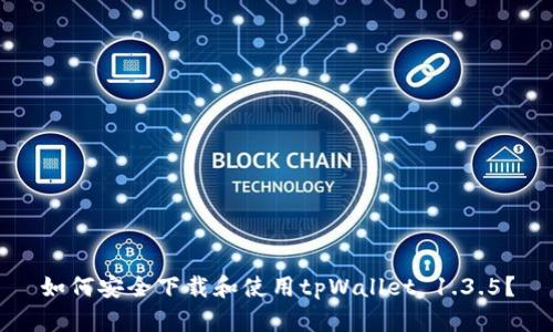 如何安全下载和使用tpWallet 1.3.5？