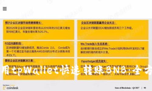 如何使用tpWallet快速转账BNB：全方位指南