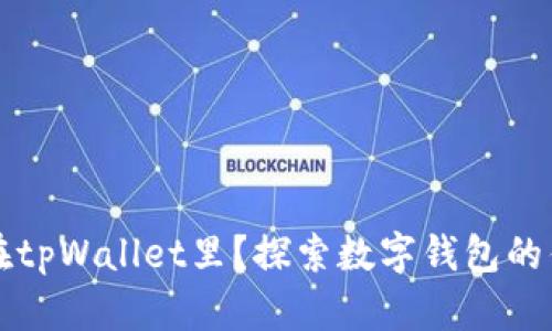 为什么把钱放在tpWallet里？探索数字钱包的优越性与安全性